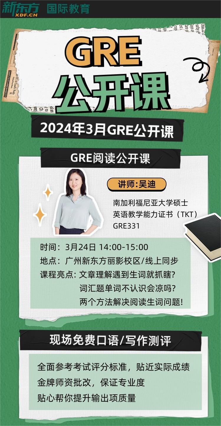 广州2024年GRE公开课辅导